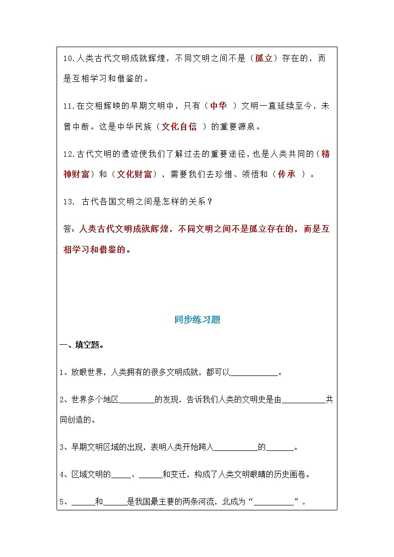 部编版《道德与法治》六年级下册《6、探访古代文明》知识点、一课一练、同步练习题02