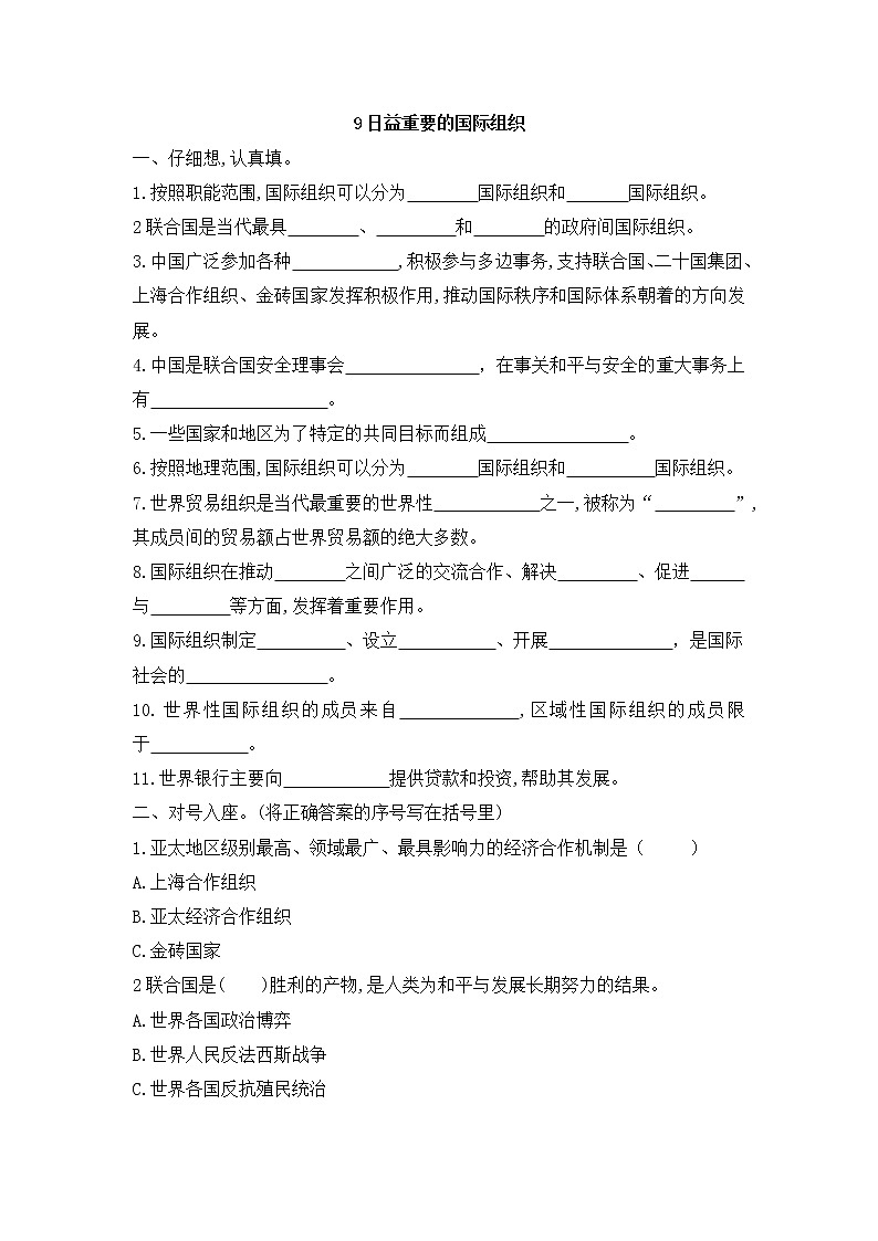 六年级下册道德与法治试题—9日益重要的国际组织（含答案）部编版01