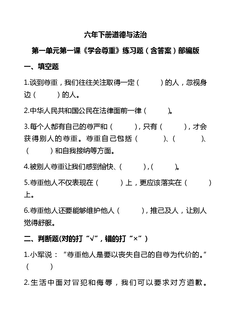 六年下册道德与法治试题1.学会尊重（含答案）部编版01