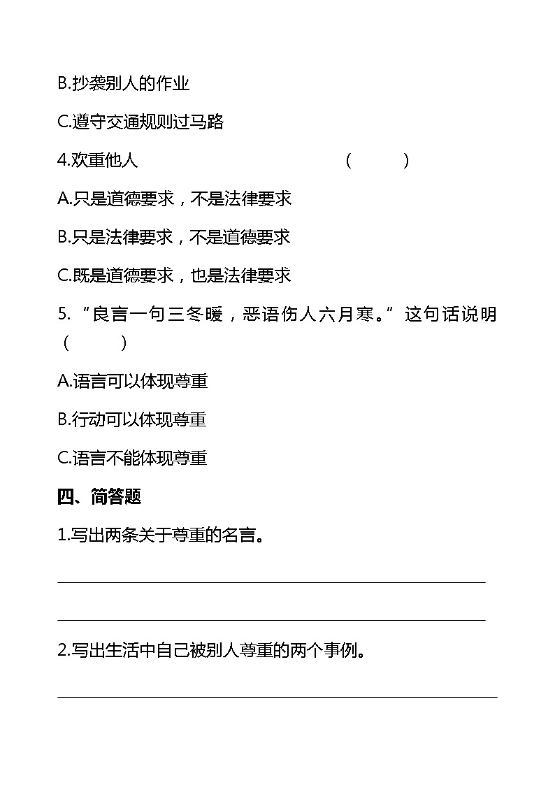六年下册道德与法治试题1.学会尊重（含答案）部编版03