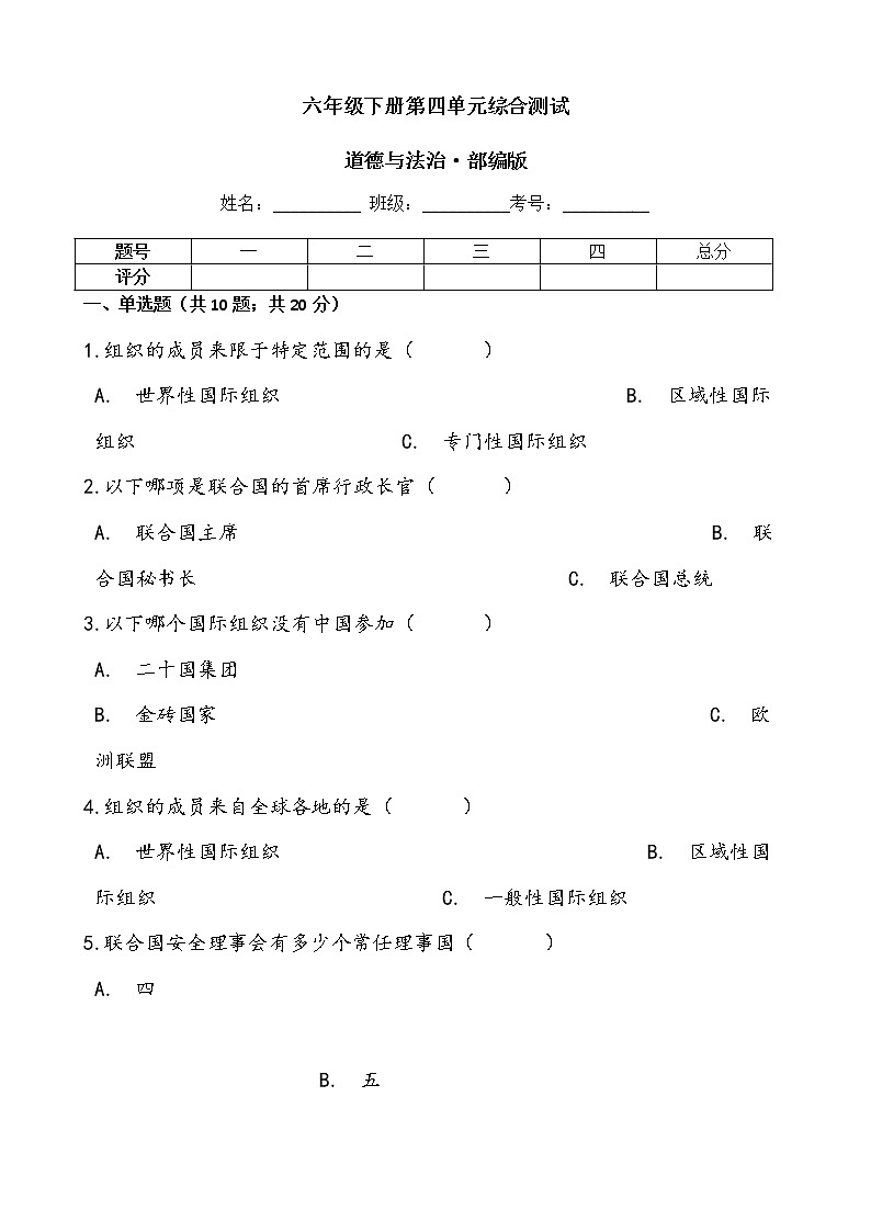 小学道德与法治六年级下册第四单元综合测试 统编版 （word含答案）01