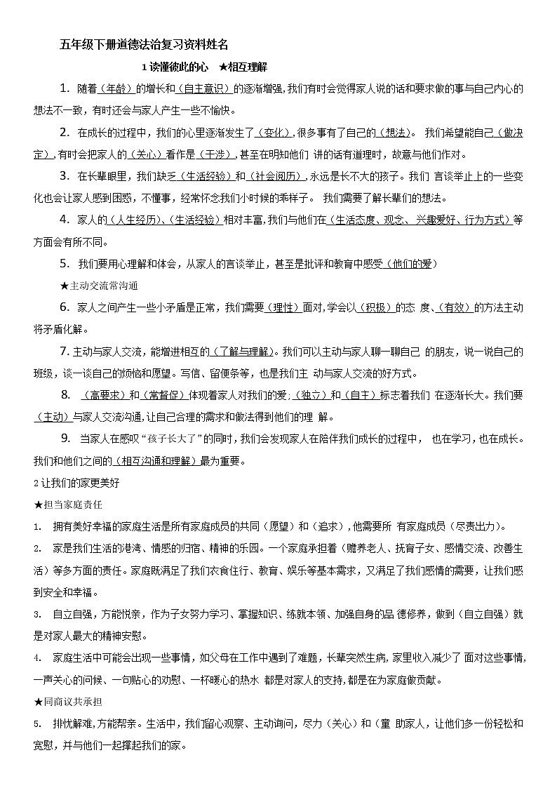 部编版五年级下册道德法治知识点01