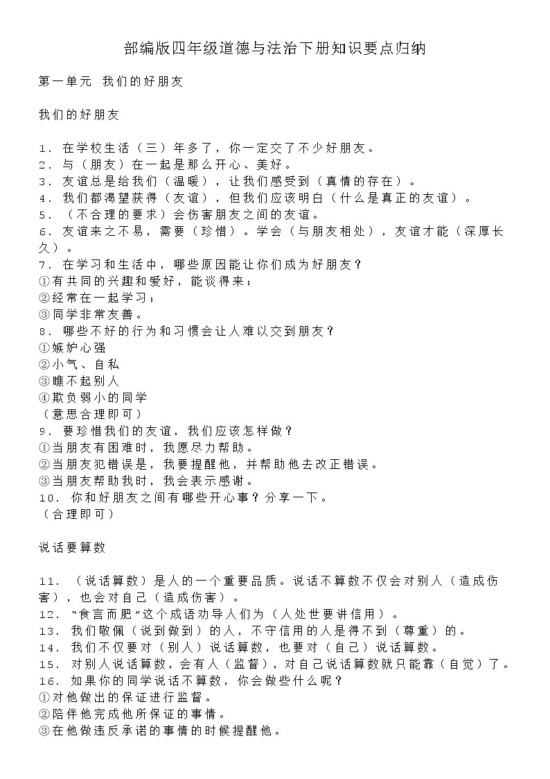 部编版四年级道德与法治下册知识要点归纳01