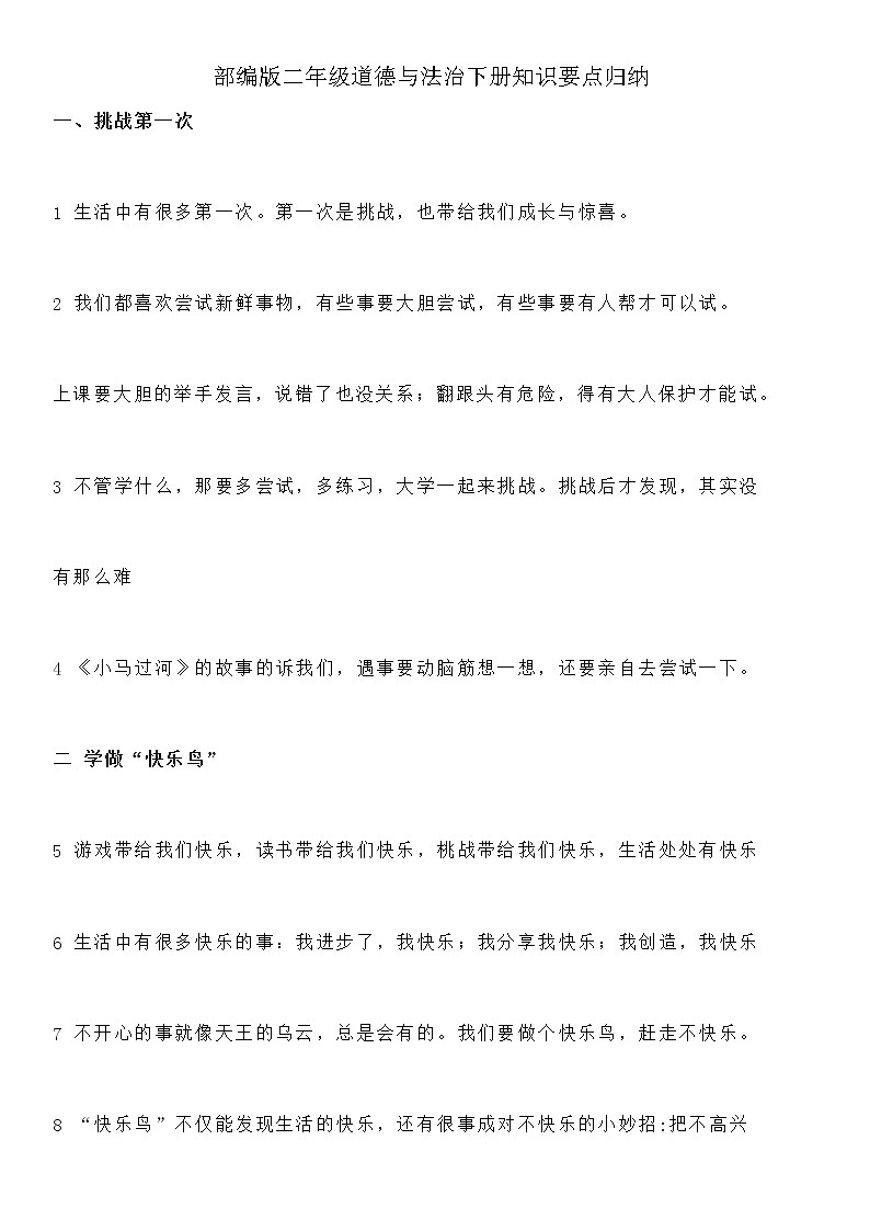 部编版二年级道德与法治下册知识要点归纳01