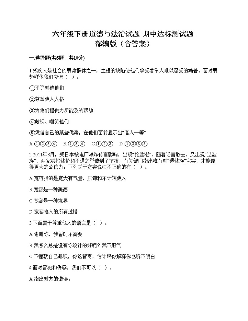 六年级下册道德与法治期中达标测部编版（含答案）01