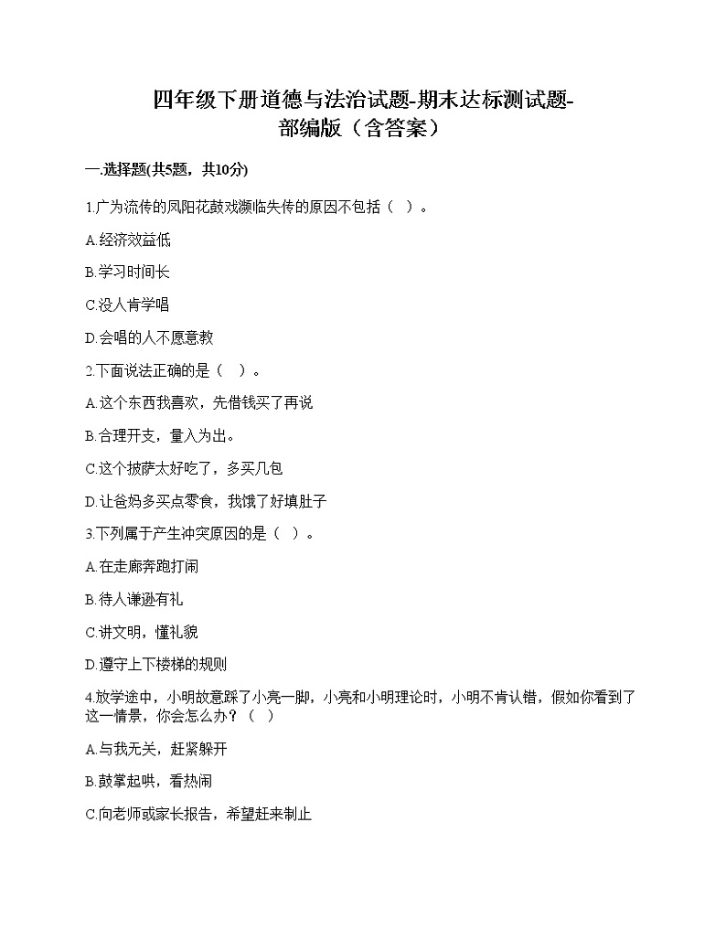 四年级下册道德与法治期末达标测部编版（含答案）01