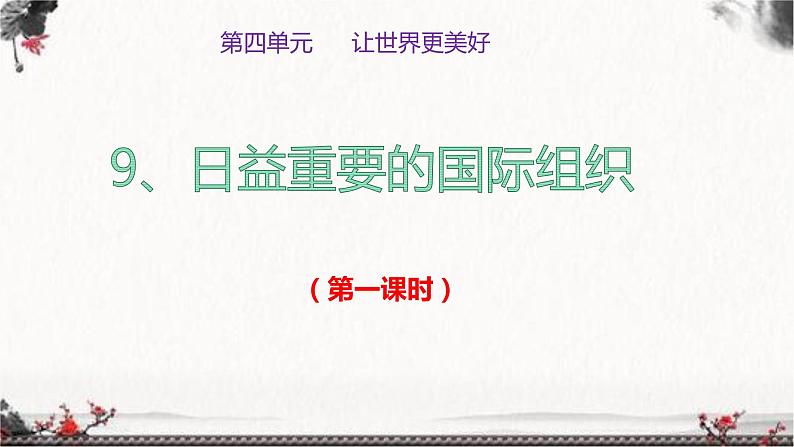 部编版六年级下册道德与法治9.日益重要的国际组织第一课时课件02