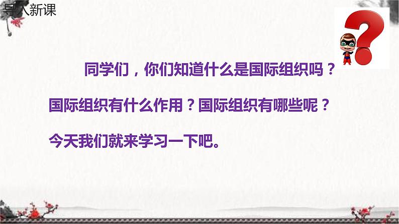 部编版六年级下册道德与法治9.日益重要的国际组织第一课时课件03