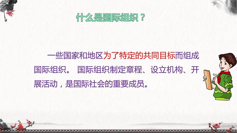 部编版六年级下册道德与法治9.日益重要的国际组织第一课时课件04