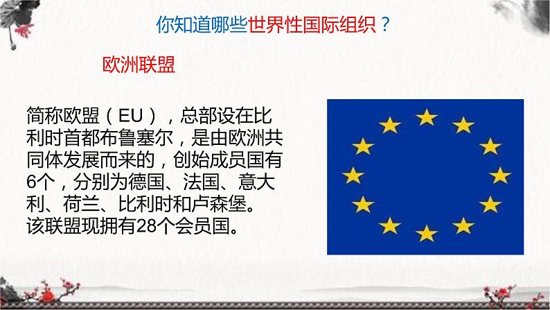 部编版六年级下册道德与法治9.日益重要的国际组织第一课时课件07