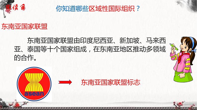 部编版六年级下册道德与法治9.日益重要的国际组织第一课时课件08