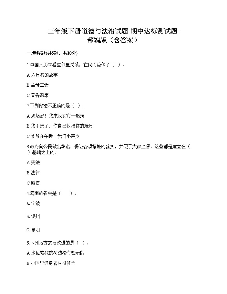 三年级下册道德与法治期中达标测部编版（含答案）01