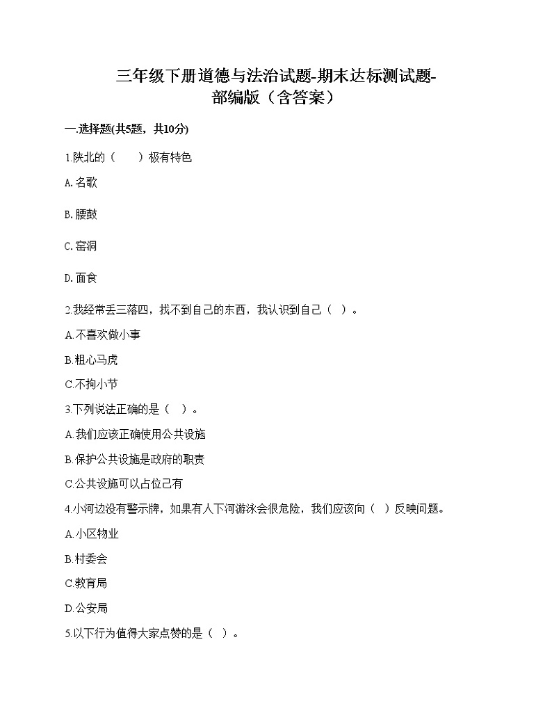 三年级下册道德与法治期末达标测部编版（含答案）01