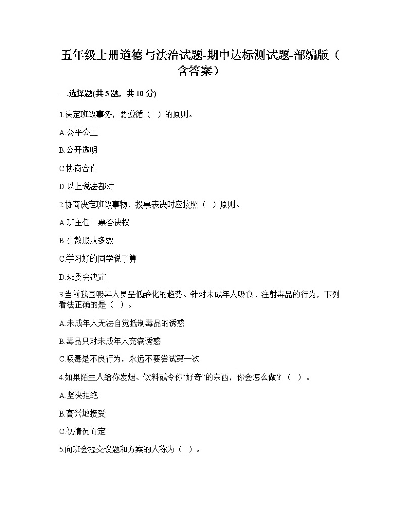 五年级上册道德与法治期中达标测部编版（含答案）01