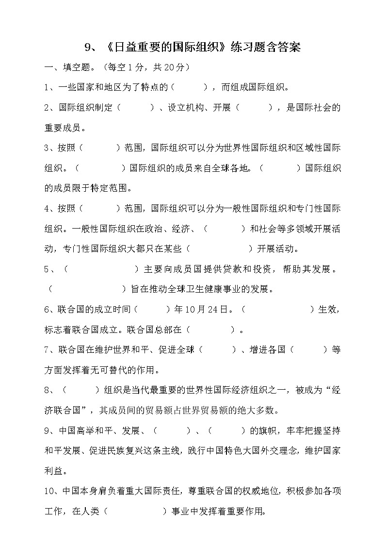 六年级下册道德与法治9、日益重要的国际组织课堂练习含答案01