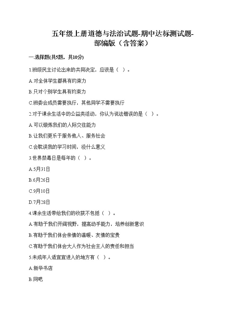 2020-2021学年五年级上册道德与法治试题-期中达标测试题-部编版（含答案） (1)01