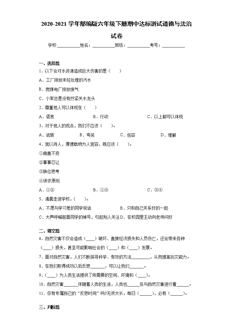 2020-2021学年部编版六年级下册期中达标测试道德与法治试卷（word版 含答案）01
