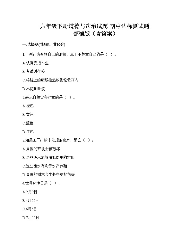 2020-2021学年六年级下册道德与法治试题-期中达标测试题-部编版（含答案）01