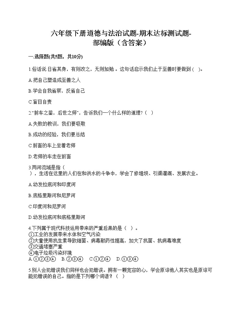 六年级下册道德与法治期末达标测试题-部编版（含答案）01