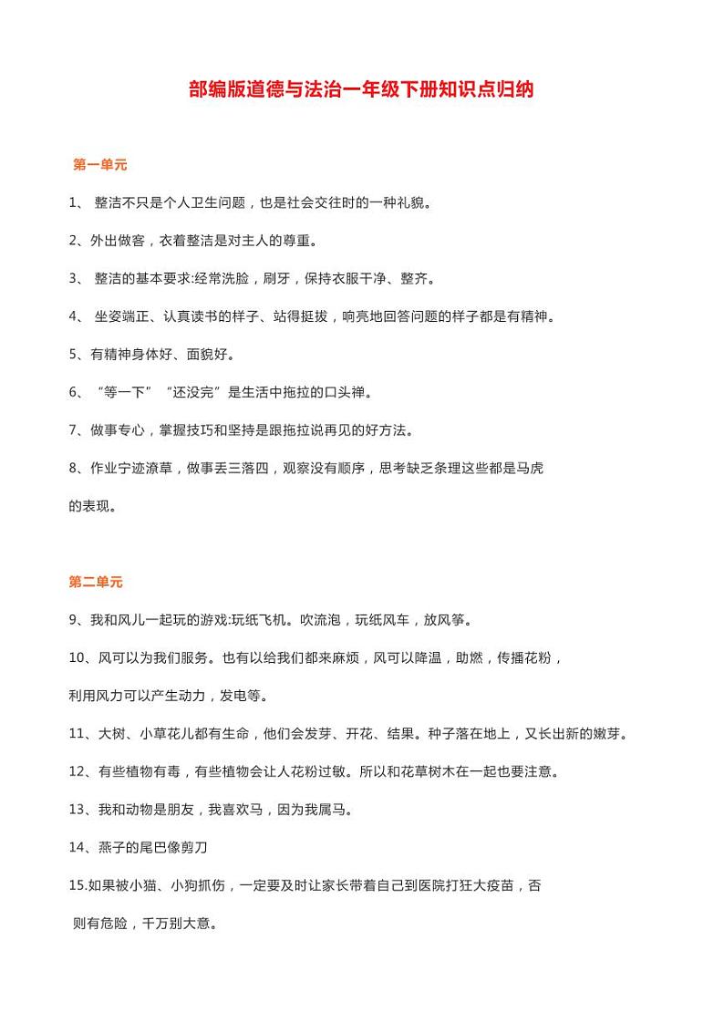 文博教育——部编版道德与法治1-6年级下册知识点归纳汇总01