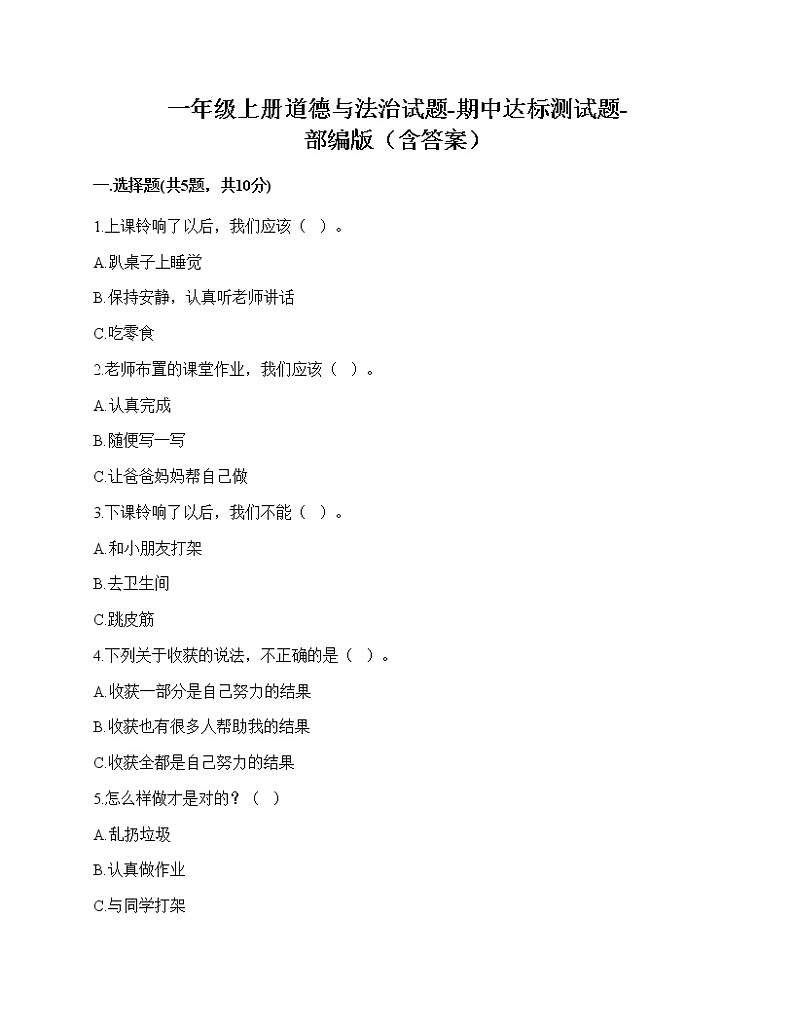 2020-2021学年一年级上册道德与法治试题-期中达标测试题-部编版（含答案） (2)01