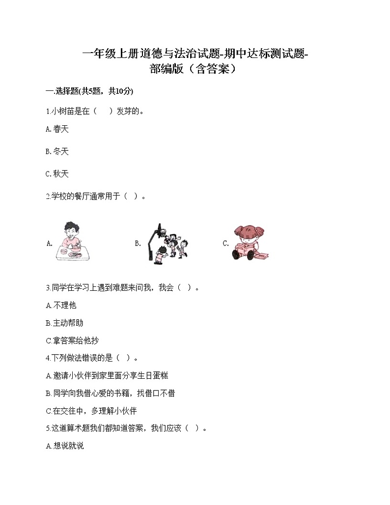 2020-2021学年一年级上册道德与法治试题-期中达标测试题-部编版（含答案） (1)01