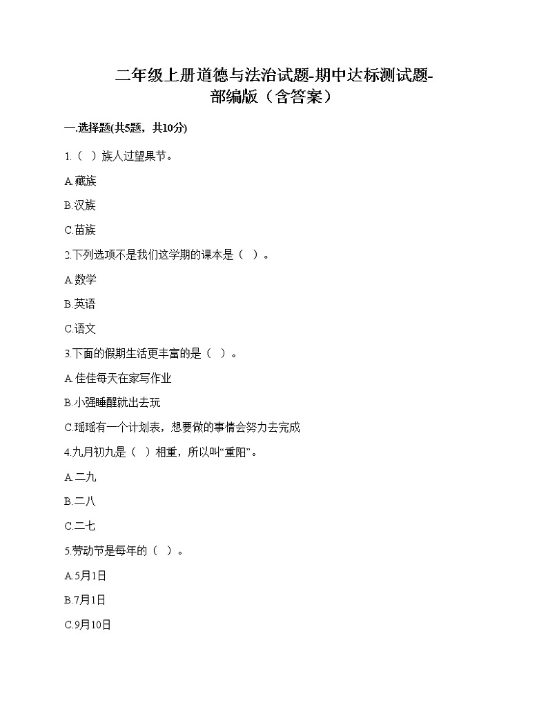 2020-2021学年二年级上册道德与法治试题-期中达标测试题-部编版（含答案） (2)01