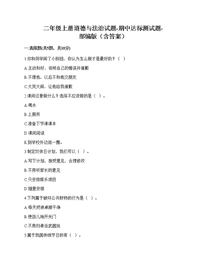 2020-2021学年二年级上册道德与法治试题-期中达标测试题-部编版（含答案）01