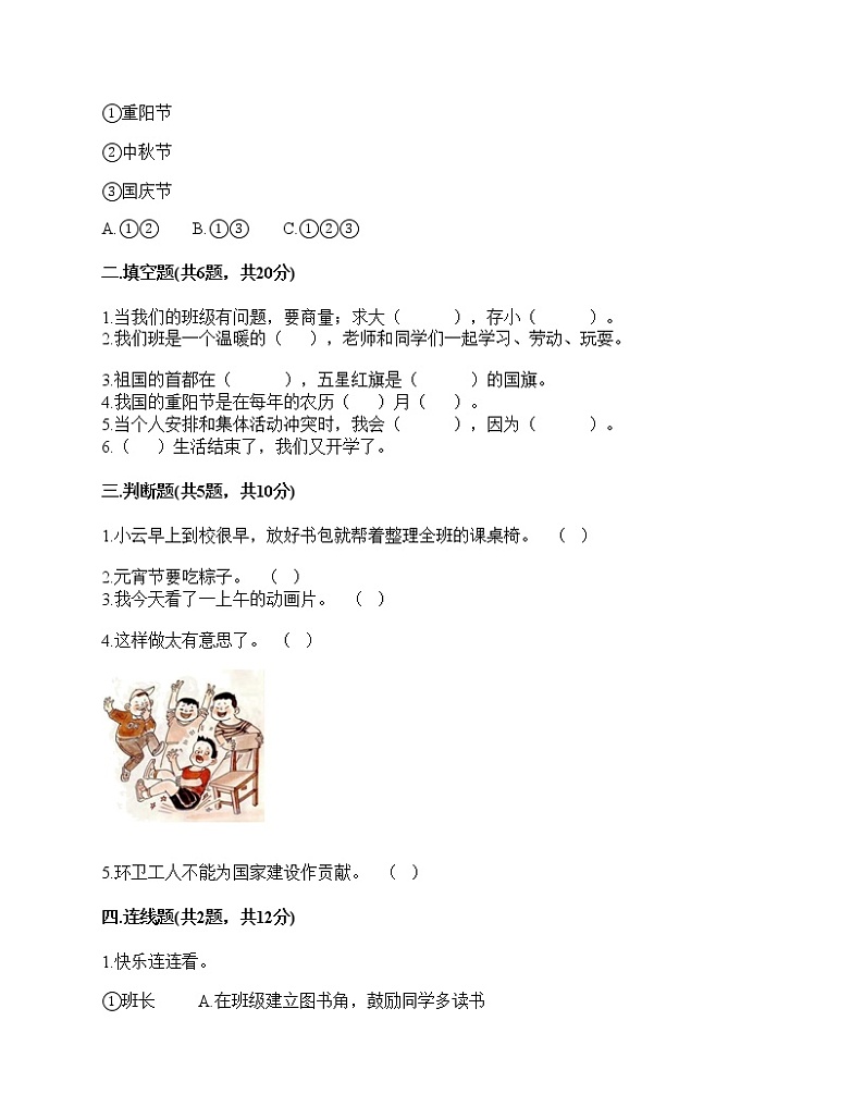 2020-2021学年二年级上册道德与法治试题-期中达标测试题-部编版（含答案）02