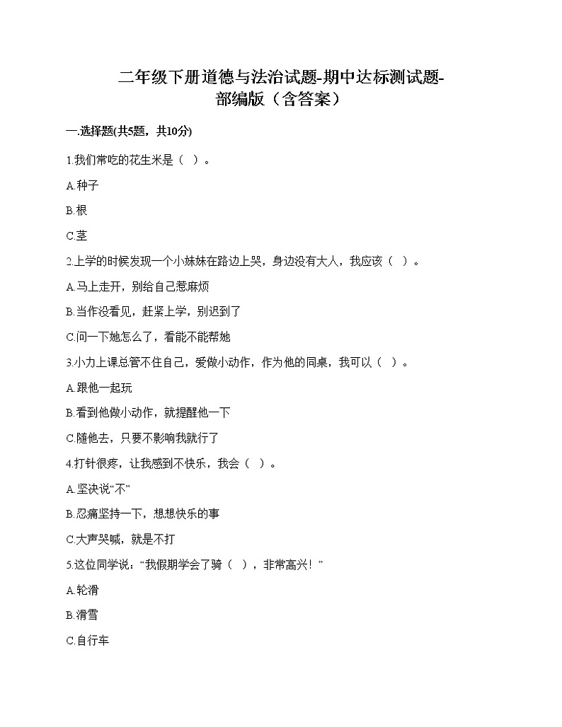 2020-2021学年二年级下册道德与法治试题-期中达标测试题-部编版（含答案）01