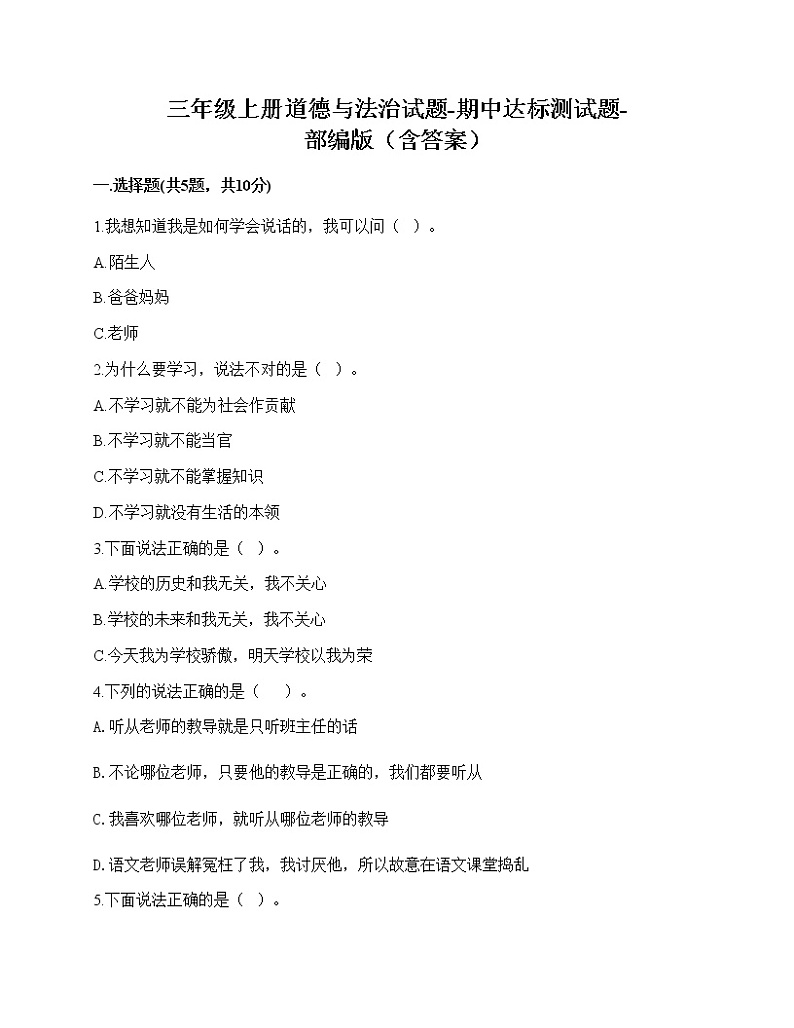 2020-2021学年三年级上册道德与法治试题-期中达标测试题-部编版（含答案） (2)01