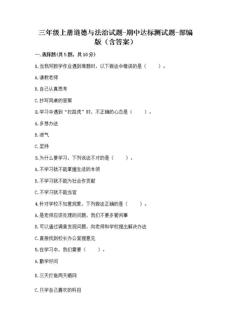 2020-2021学年三年级上册道德与法治试题-期中达标测试题-部编版（含答案） (3)01