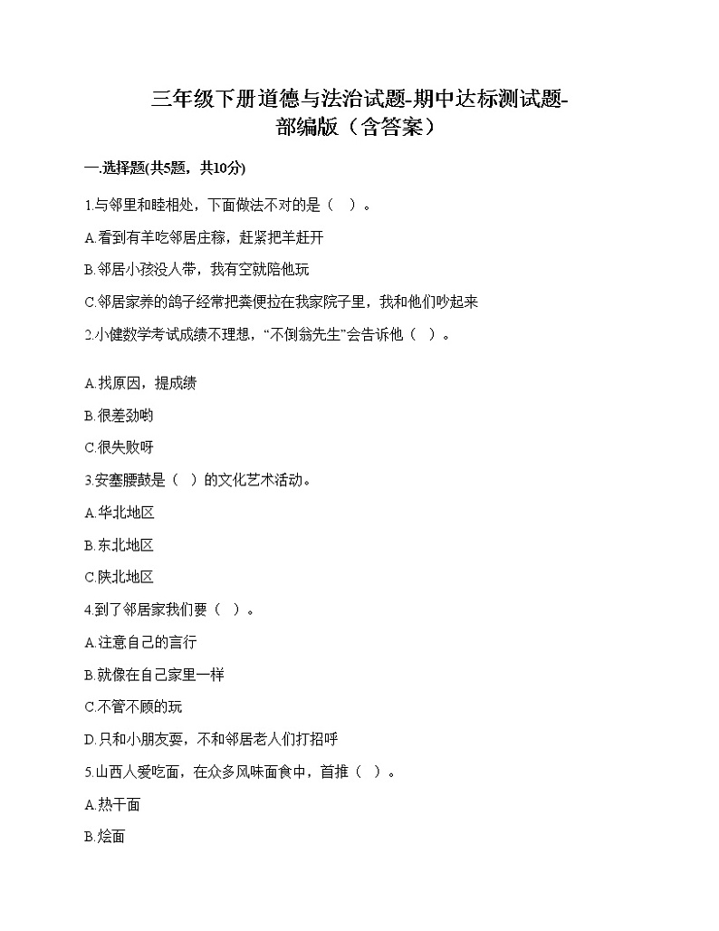 2020-2021学年三年级下册道德与法治试题-期中达标测试题-部编版（含答案）01