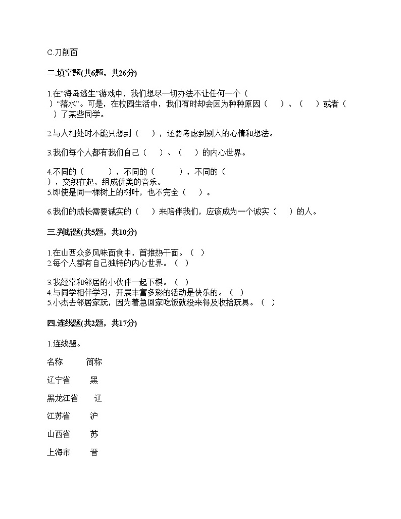 2020-2021学年三年级下册道德与法治试题-期中达标测试题-部编版（含答案）02