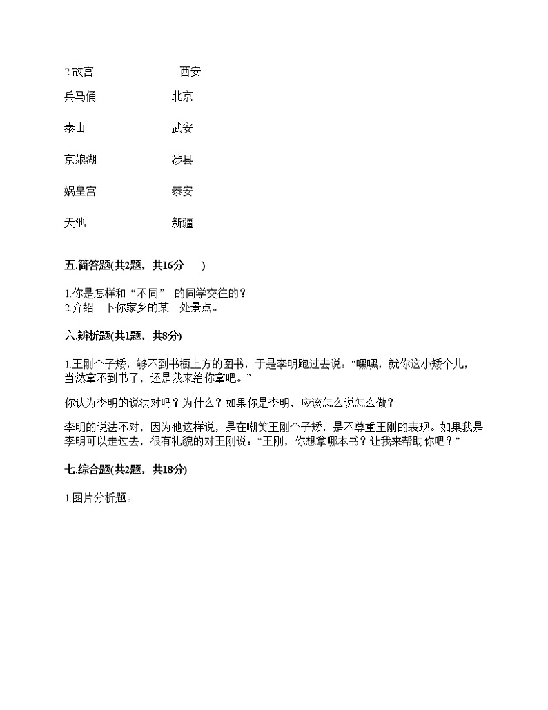 2020-2021学年三年级下册道德与法治试题-期中达标测试题-部编版（含答案）03