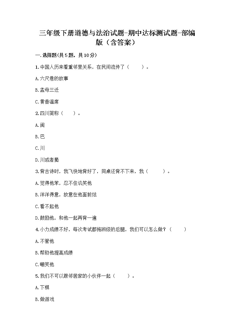 2020-2021学年三年级下册道德与法治试题-期中达标测试题-部编版（含答案） (2)01