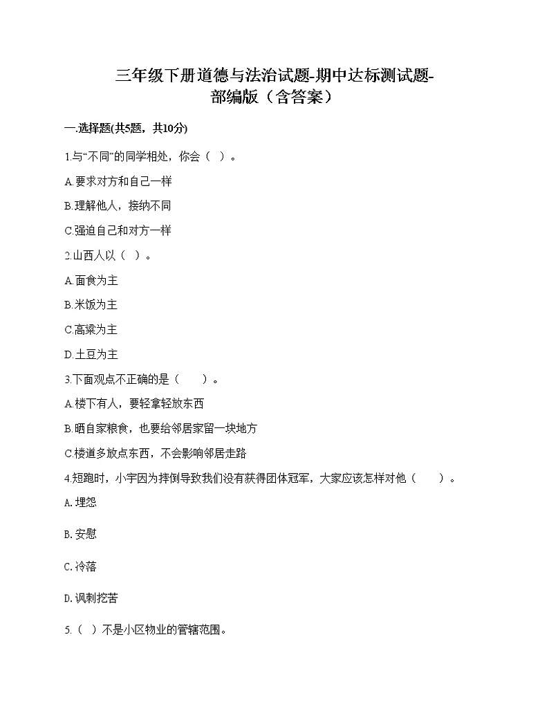 2020-2021学年三年级下册道德与法治试题-期中达标测试题-部编版（含答案） (1)01