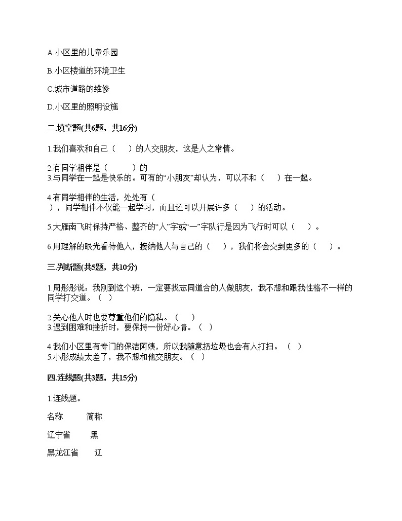 2020-2021学年三年级下册道德与法治试题-期中达标测试题-部编版（含答案） (1)02