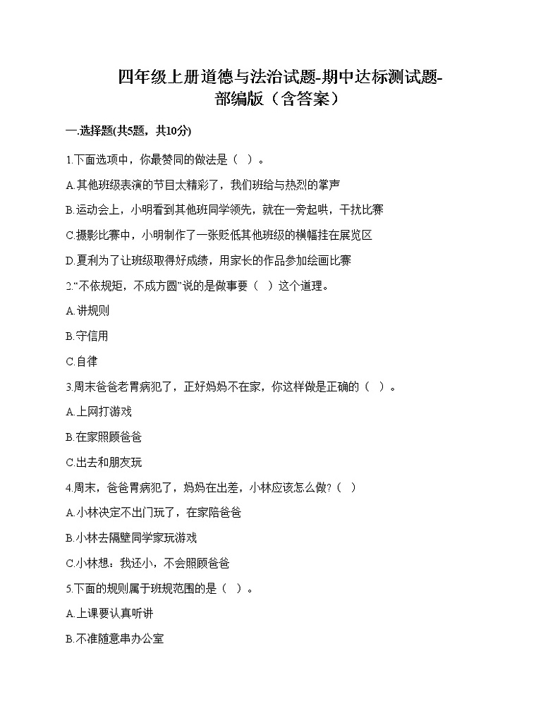 2020-2021学年四年级上册道德与法治试题-期中达标测试题-部编版（含答案）01