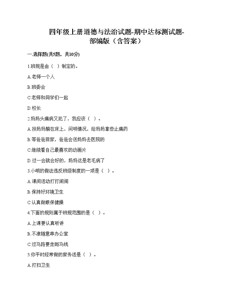 2020-2021学年四年级上册道德与法治试题-期中达标测试题-部编版（含答案） (1)01