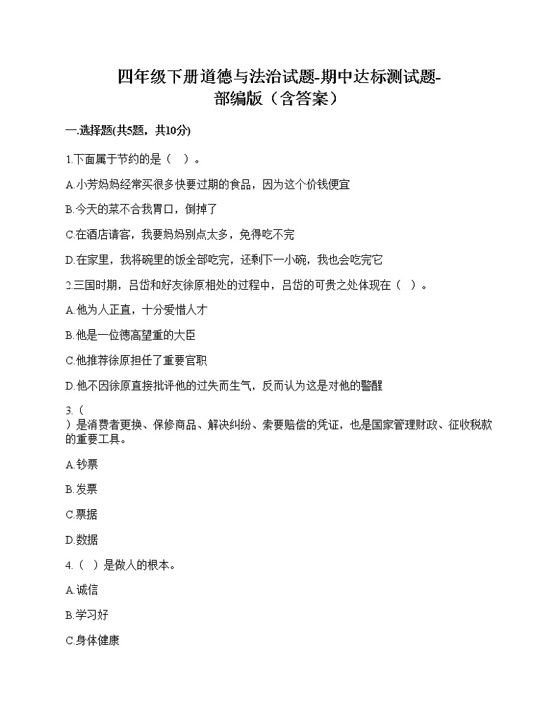 2020-2021学年四年级下册道德与法治试题-期中达标测试题-部编版（含答案） (1)01