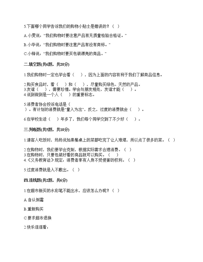 2020-2021学年四年级下册道德与法治试题-期中达标测试题-部编版（含答案） (1)02