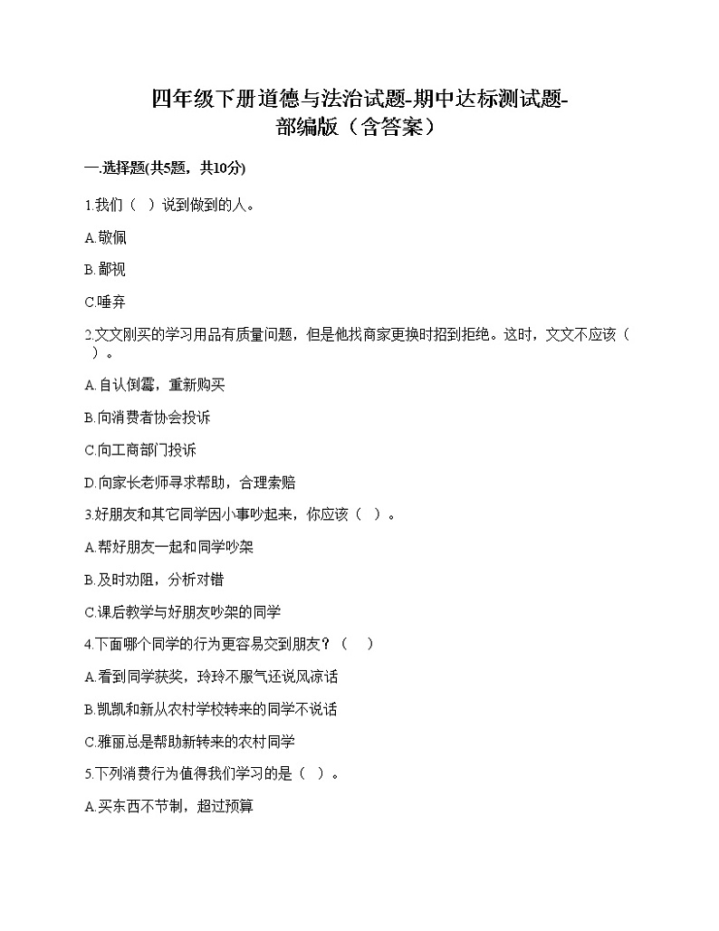 2020-2021学年四年级下册道德与法治试题-期中达标测试题-部编版（含答案） (2)01