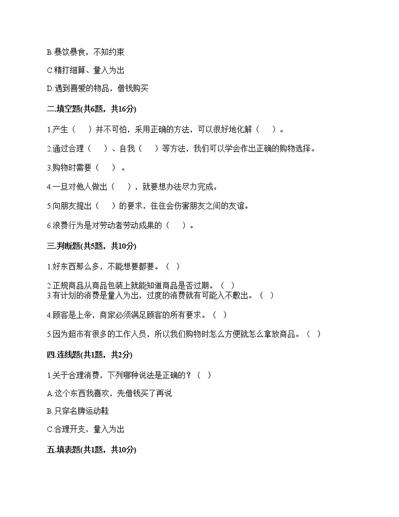 2020-2021学年四年级下册道德与法治试题-期中达标测试题-部编版（含答案） (2)02