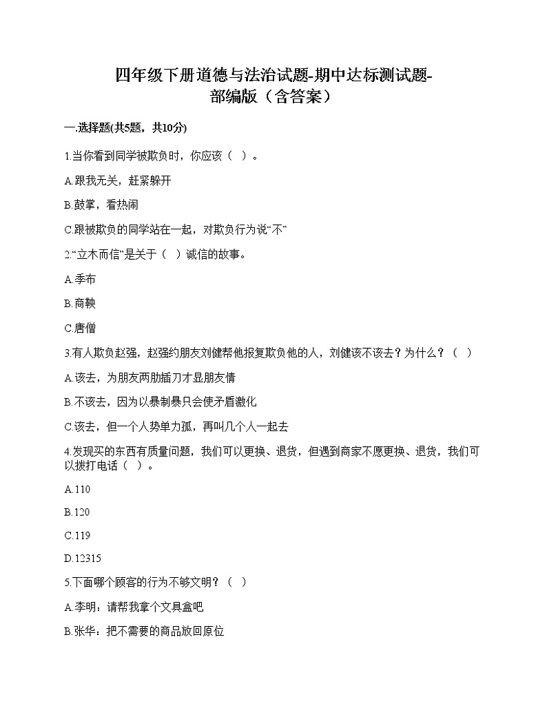 2020-2021学年四年级下册道德与法治试题-期中达标测试题-部编版（含答案） (3)01