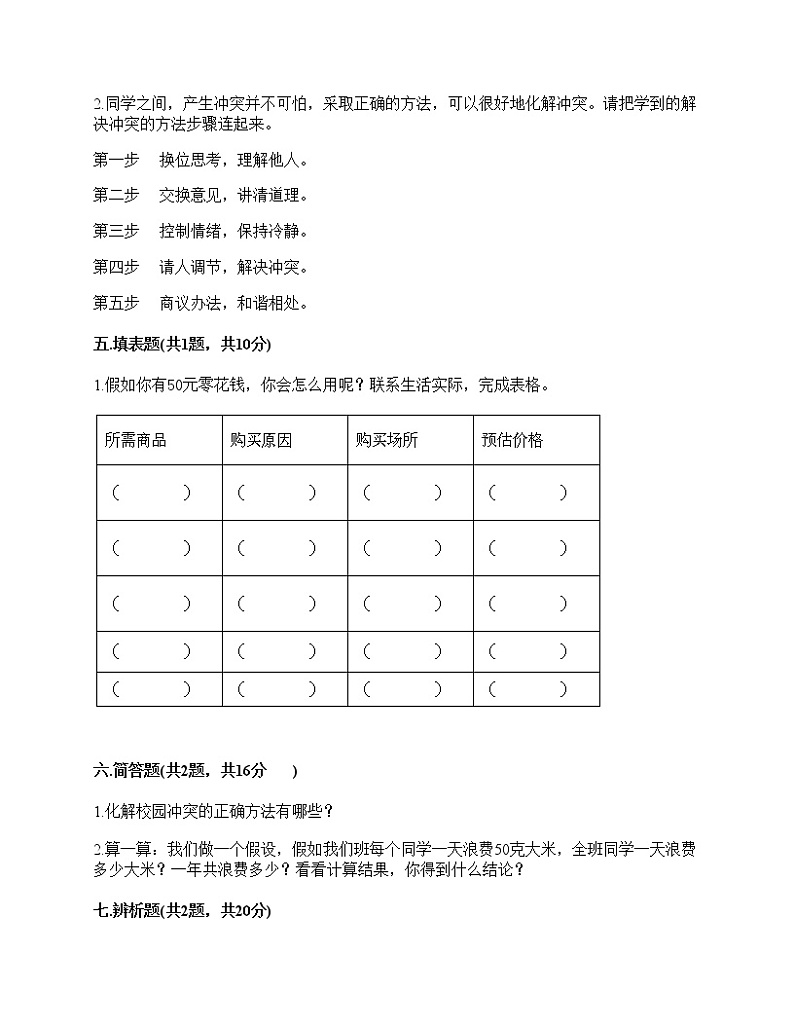 2020-2021学年四年级下册道德与法治试题-期中达标测试题-部编版（含答案） (3)03