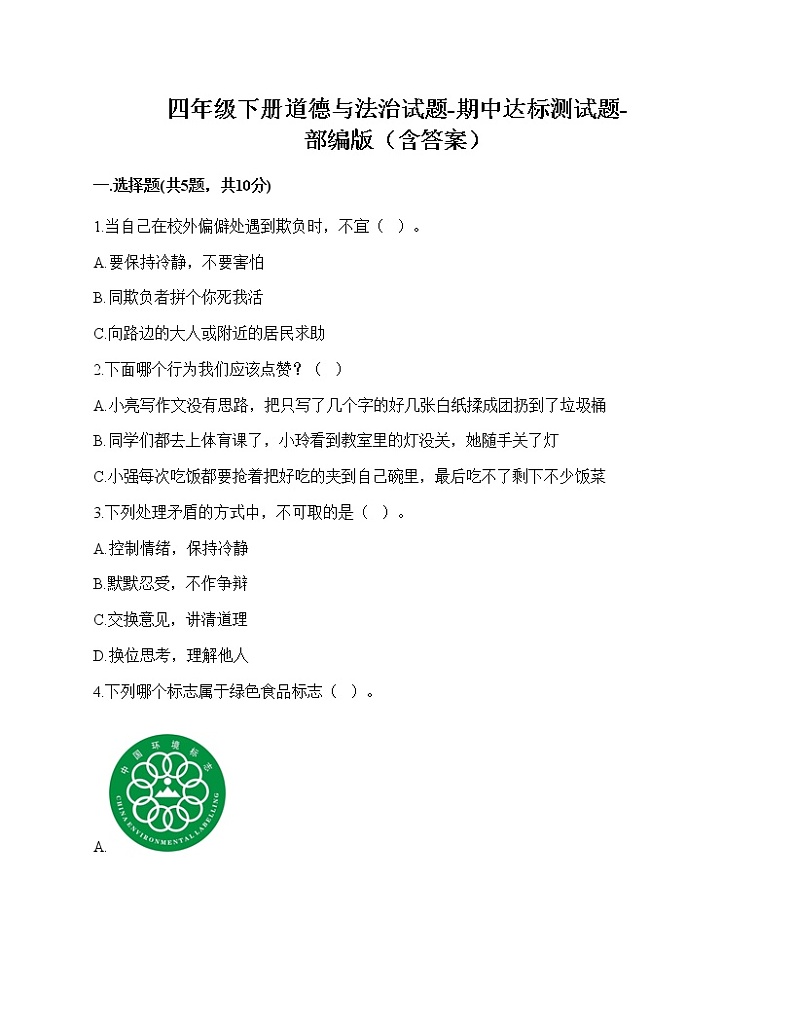 2020-2021学年四年级下册道德与法治试题-期中达标测试题-部编版（含答案）01