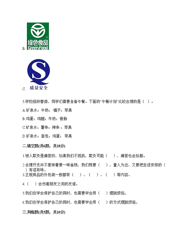 2020-2021学年四年级下册道德与法治试题-期中达标测试题-部编版（含答案）02