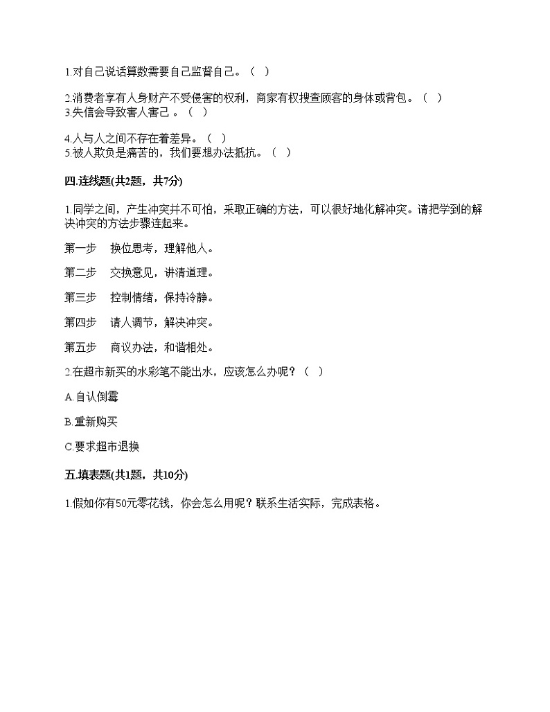 2020-2021学年四年级下册道德与法治试题-期中达标测试题-部编版（含答案）03