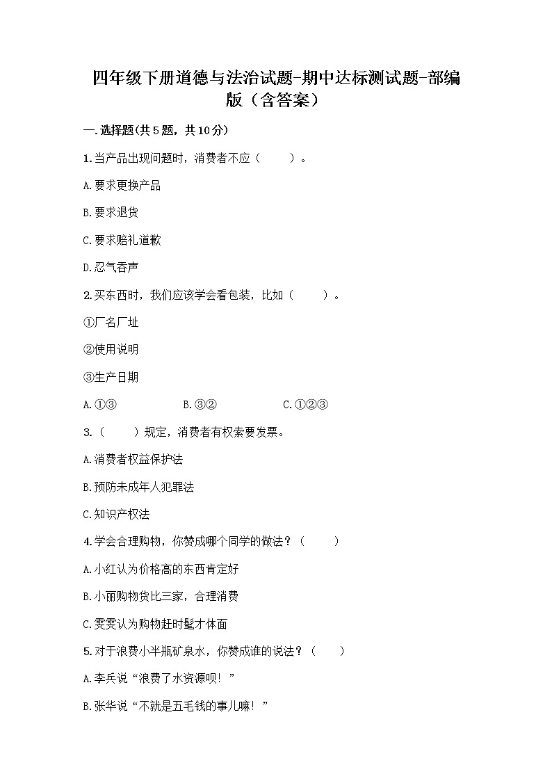 2020-2021学年四年级下册道德与法治试题-期中达标测试题-部编版（含答案） (4)01